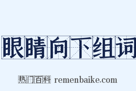 眼睛向下组词是什么意思的图片